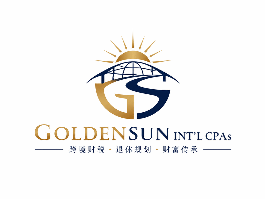 GoldenSun Int’l CPAs｜跨境财税、退休规划、财富传承